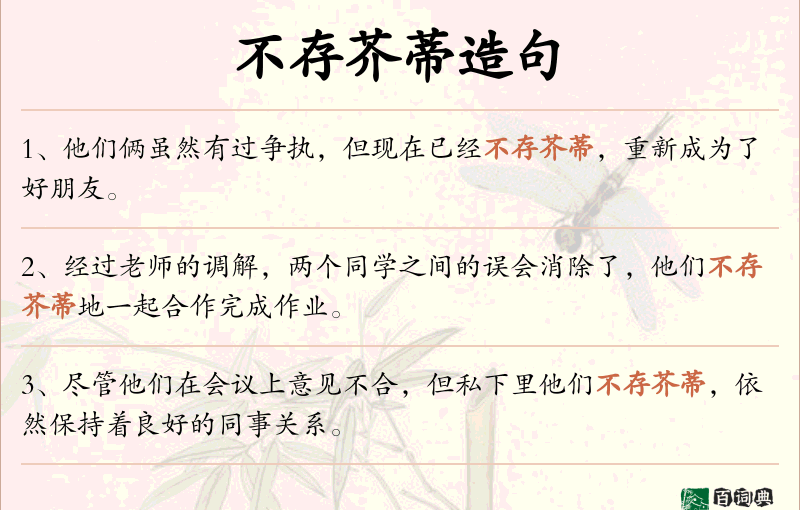 不存芥蒂