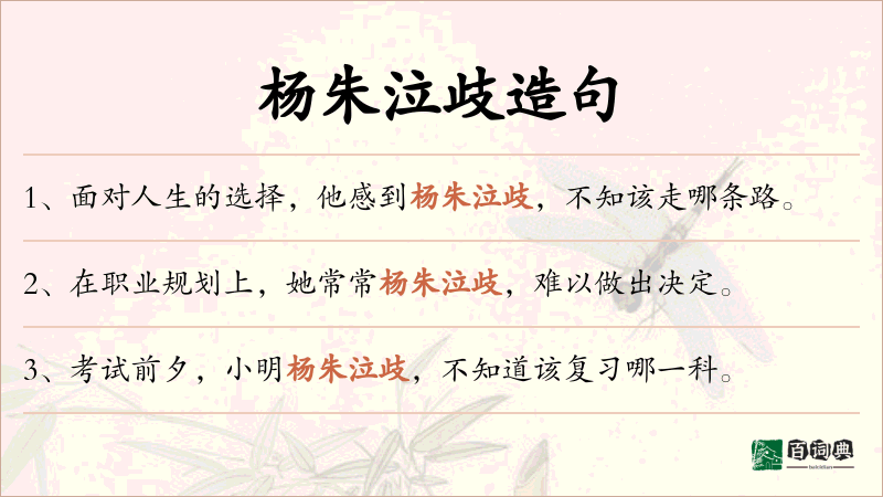 杨朱泣歧