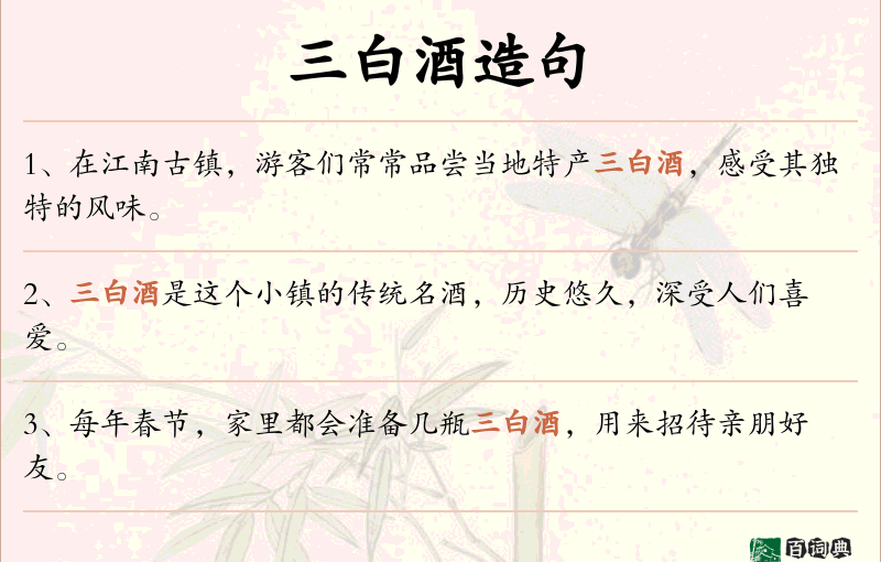 三白酒
