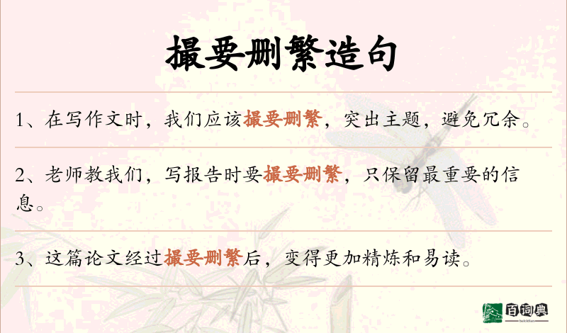 撮要删繁