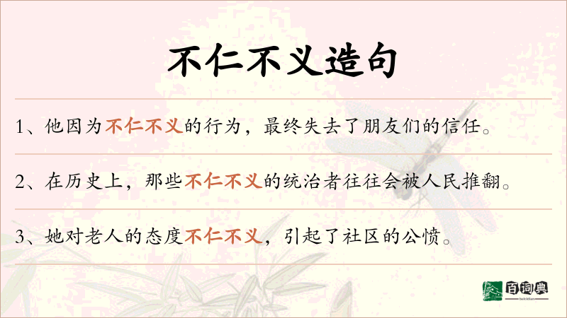 不仁不义