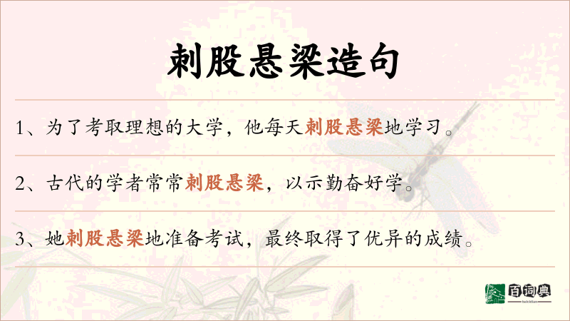 刺股悬梁