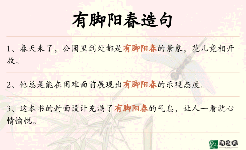 有脚阳春