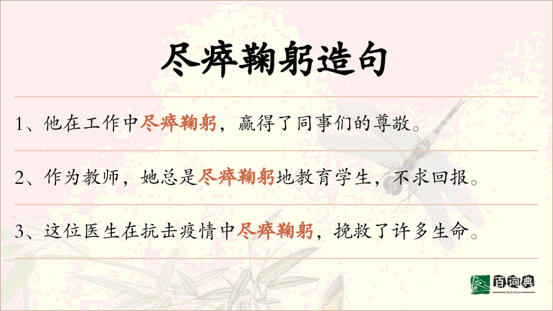 尽瘁鞠躬