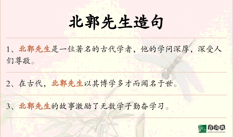 北郭先生