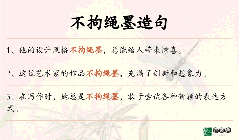 不拘绳墨