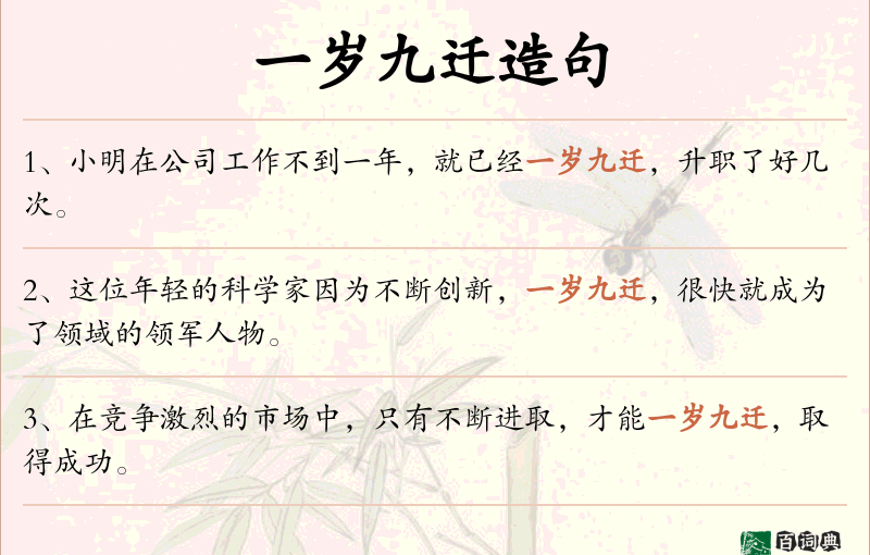 一岁九迁