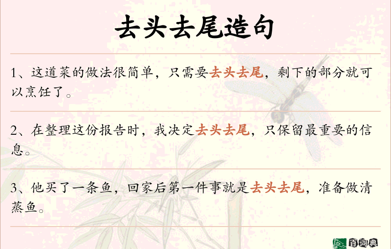 去头去尾