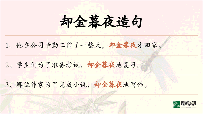 却金暮夜