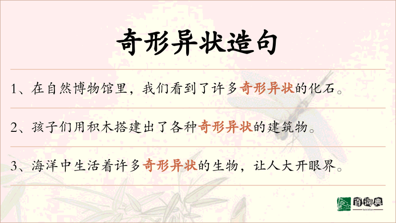 奇形异状