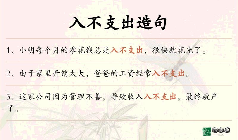 入不支出