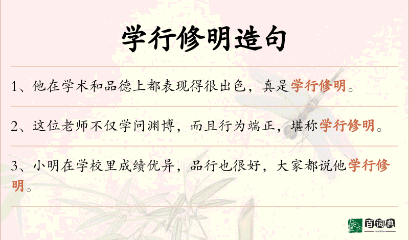 学行修明