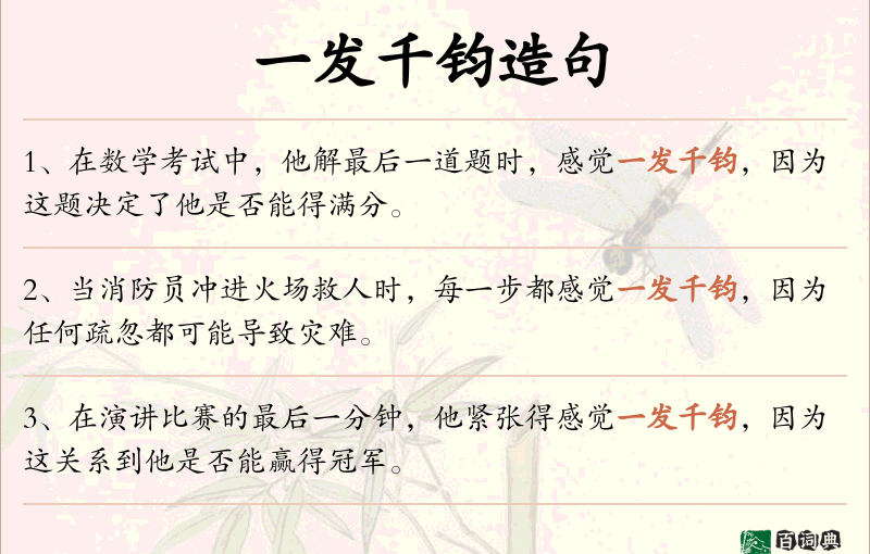 一发千钧