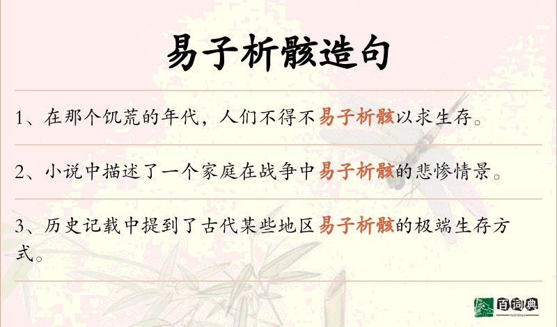 易子析骸