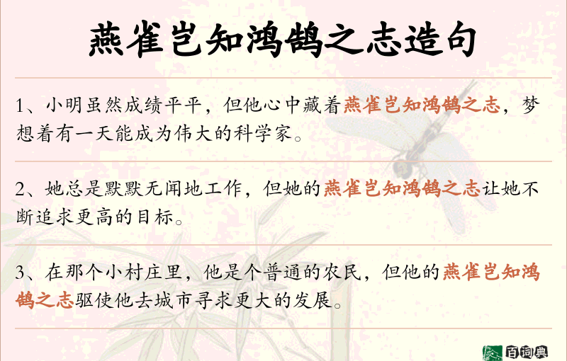 燕雀岂知鸿鹄之志