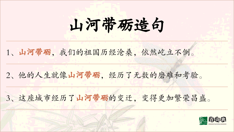 山河带砺