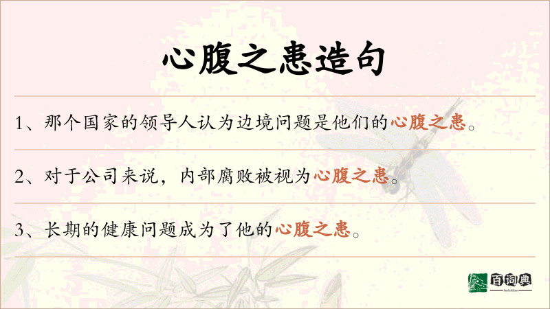 心腹之患