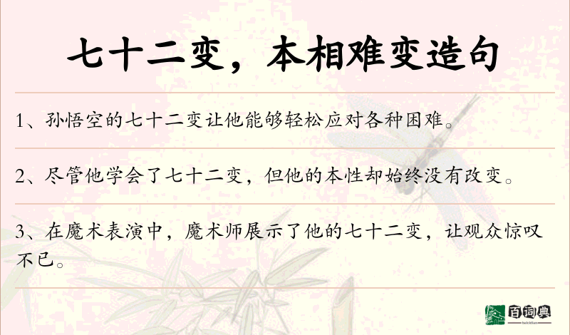 七十二变，本相难变