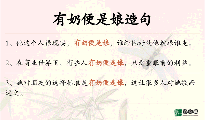 有奶便是娘