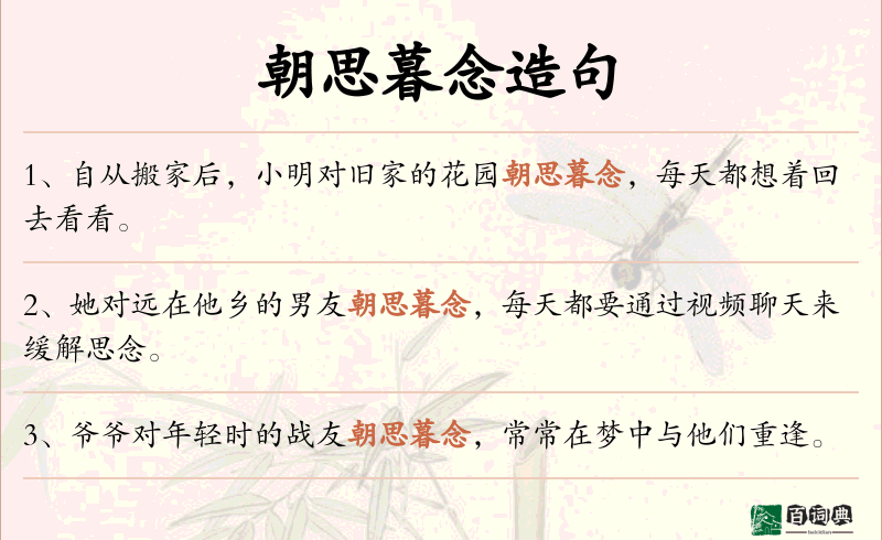 朝思暮念