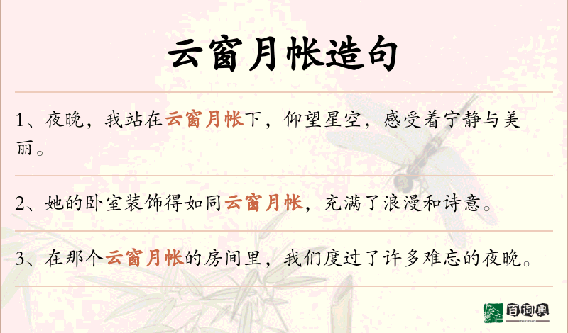 云窗月帐