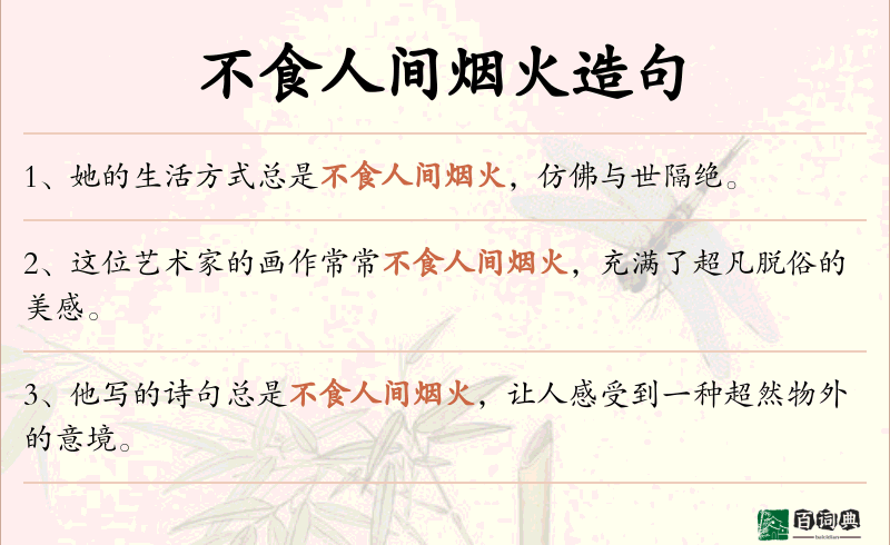 不食人间烟火
