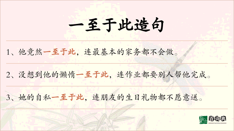 一至于此