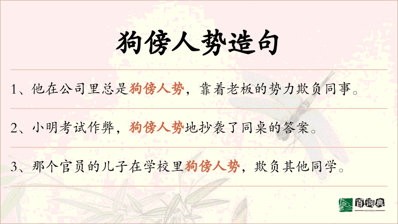狗傍人势