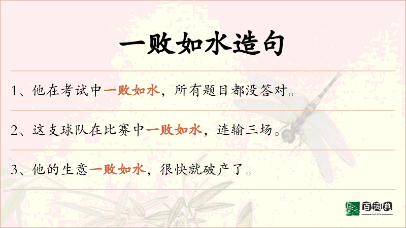 一败如水