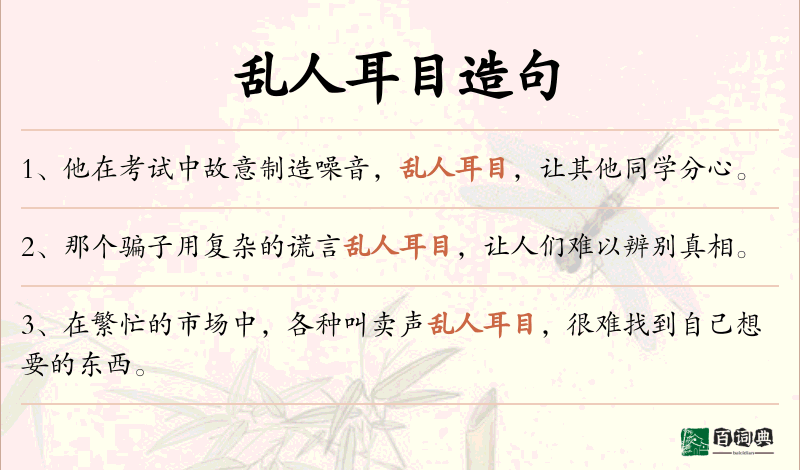 乱人耳目