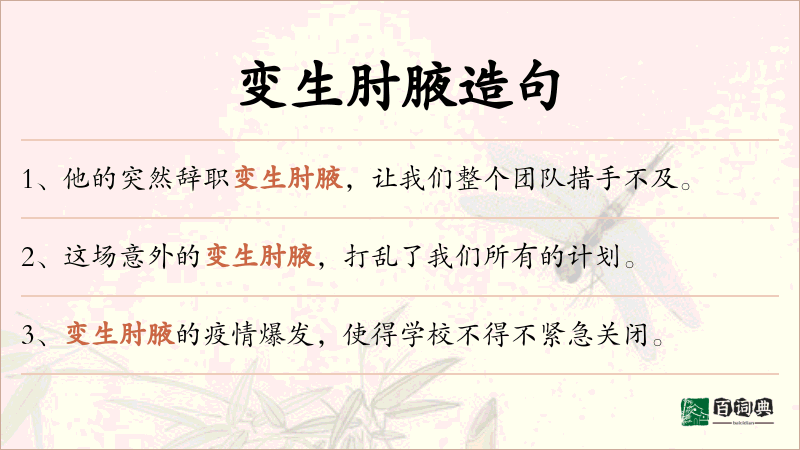 变生肘腋