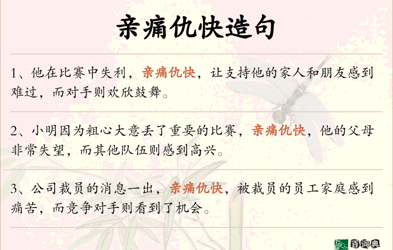亲痛仇快