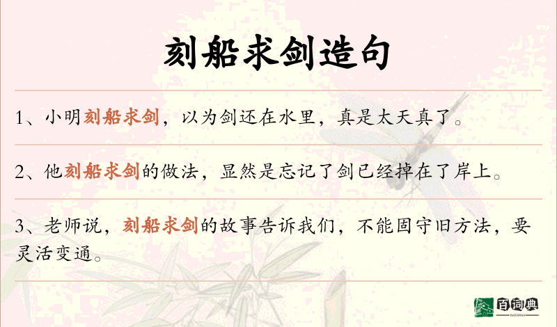 刻船求剑
