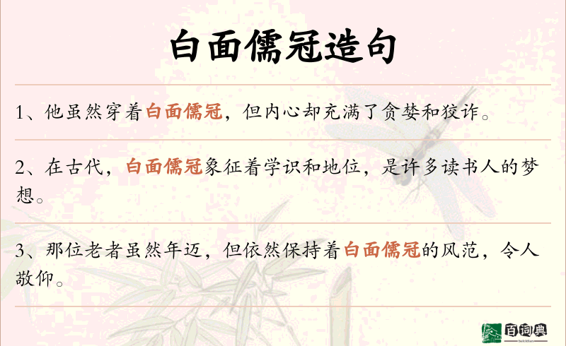 白面儒冠