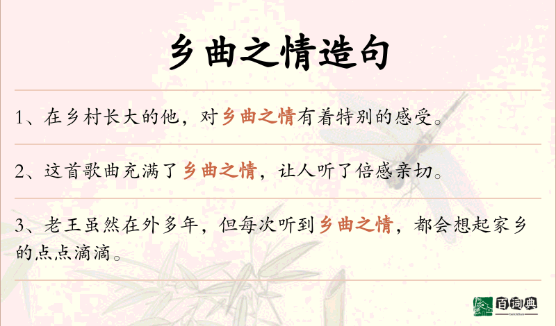 乡曲之情