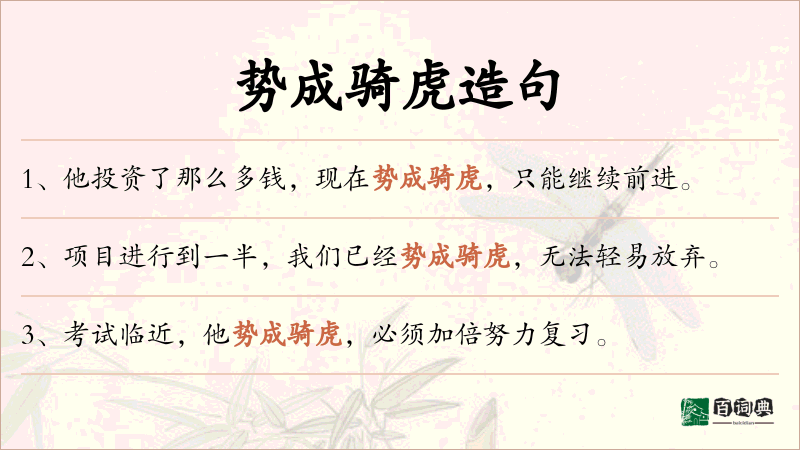 势成骑虎
