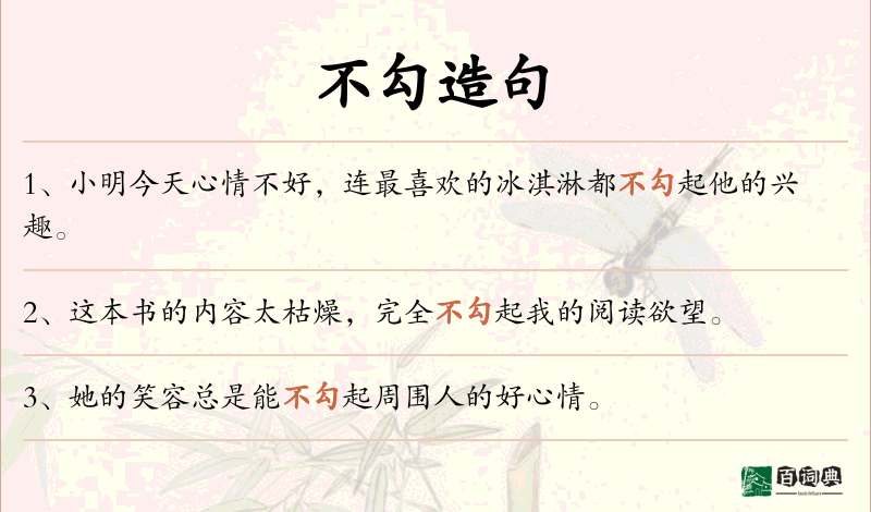 不勾