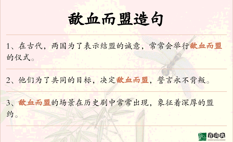 歃血而盟
