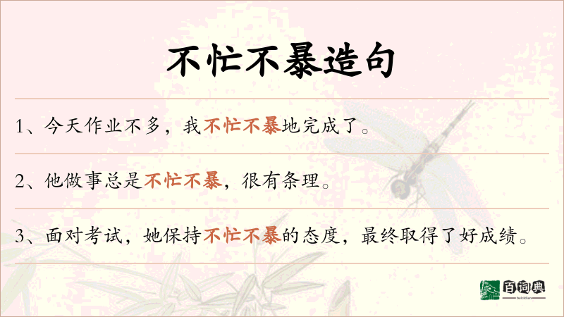 不忙不暴