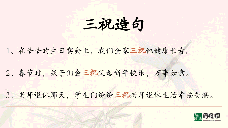 三祝