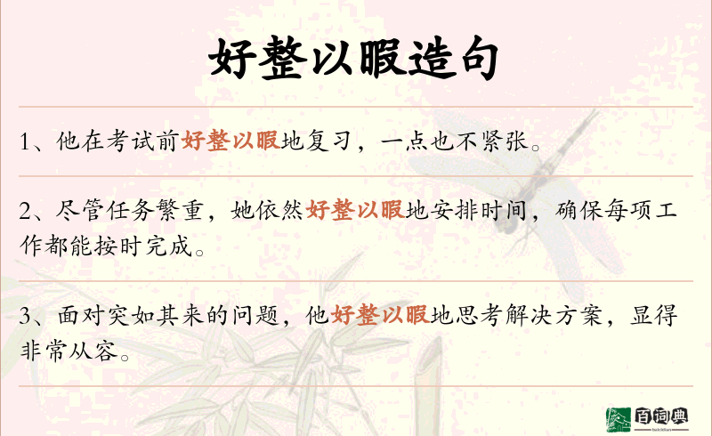好整以暇