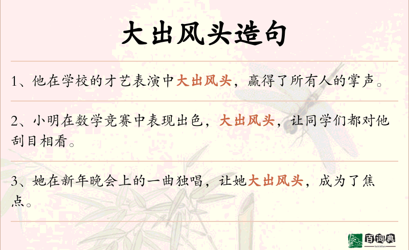 大出风头