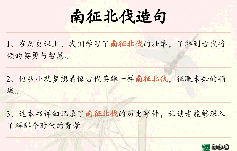 南征北伐