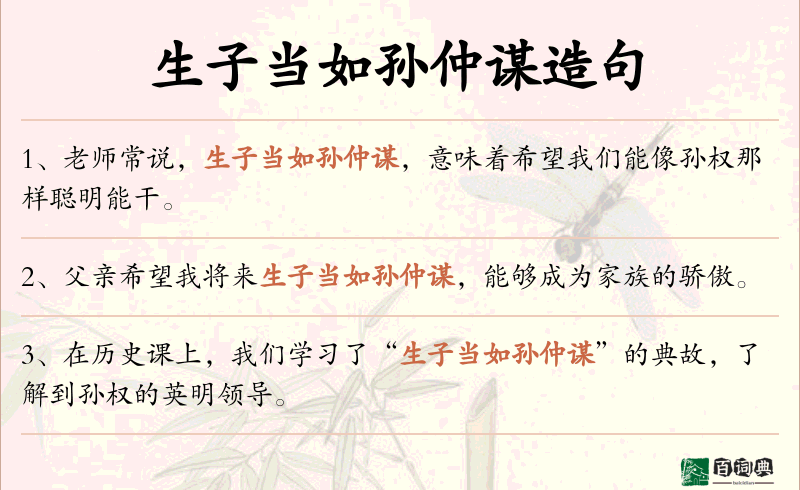 生子当如孙仲谋