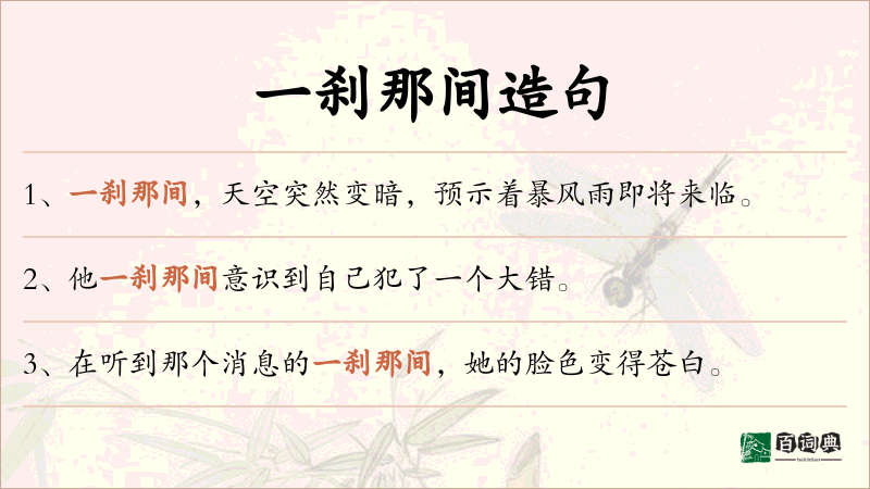 一刹那间