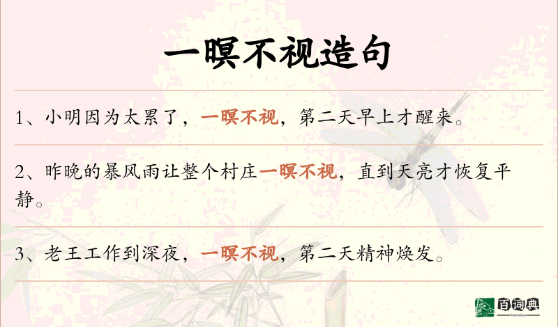 一暝不视