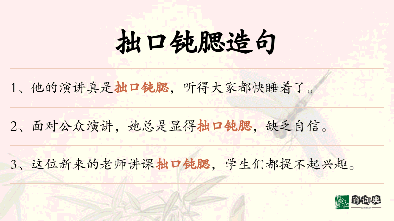 拙口钝腮