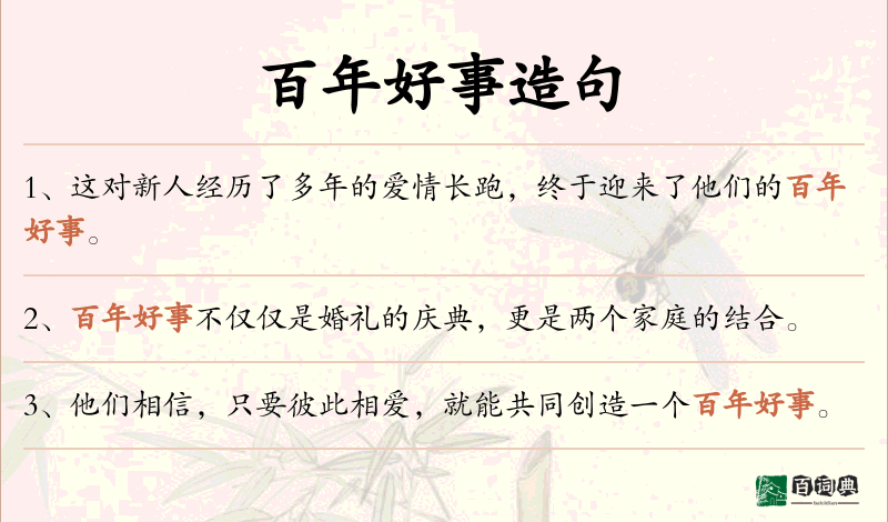 百年好事