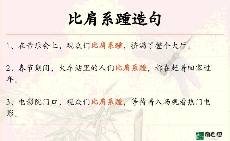 比肩系踵