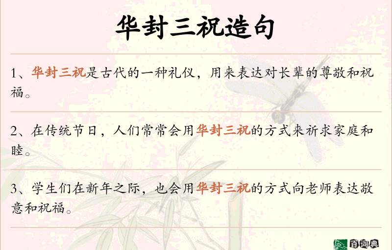 华封三祝